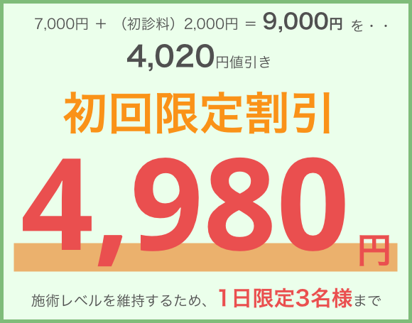 初回限定割引 4,980円 （1日限定3名様）